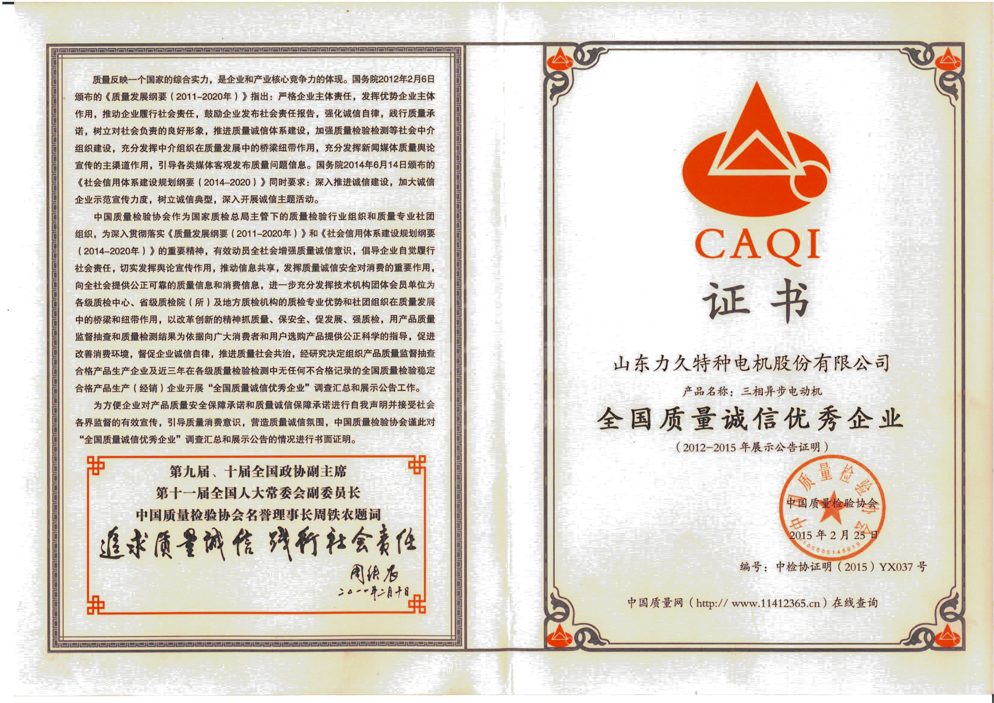 力久電機榮獲全國質量誠信優(yōu)秀企業(yè)