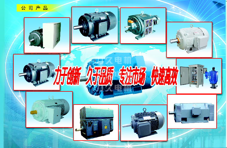 力久電機部分高效電機、高壓電機等