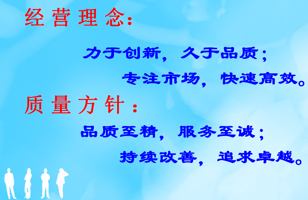 經(jīng)營理念、質(zhì)量方針