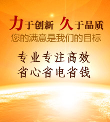 力于創(chuàng)新，久于品質(zhì)！